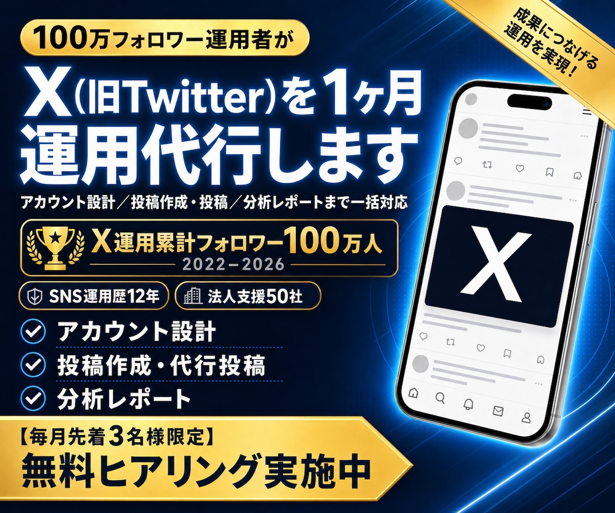 100万フォロワー運用者がXを1ヶ月運用代行します 設計から投稿30本・レポートまで体制で回します イメージ1