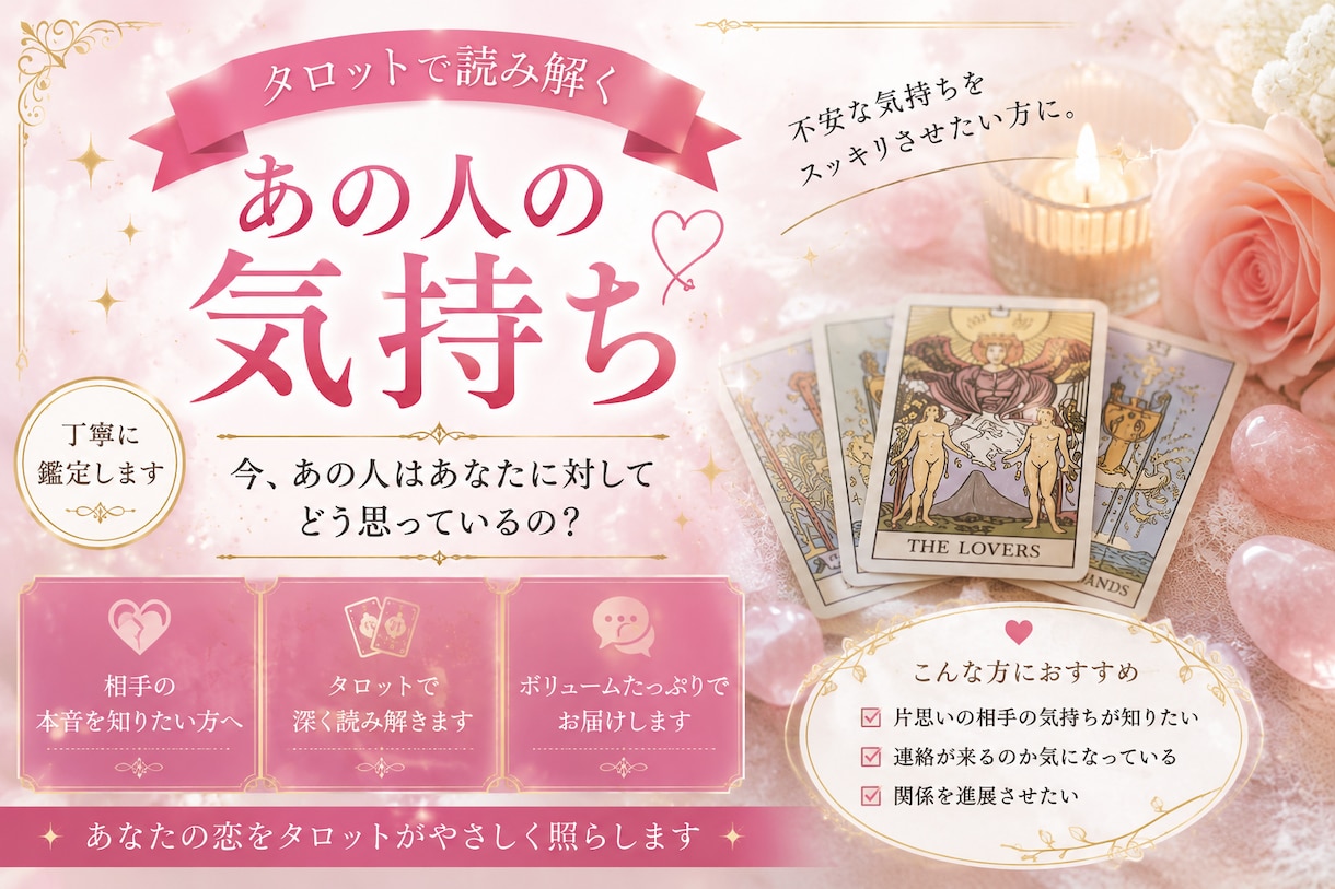 あの人の気持ち・本音を丁寧に占います 【恋愛タロット】片思い・恋人・復縁対応 イメージ1