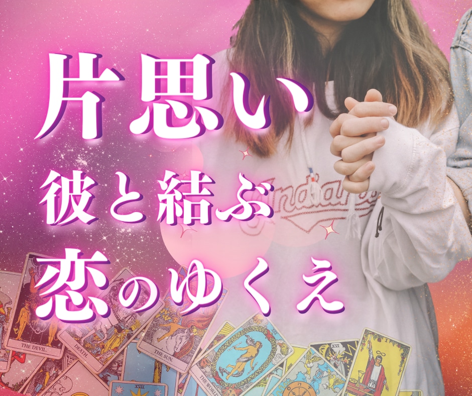 電話占い【気になる彼の気持ち】あなたのために視ます 悩めるあなたの味方です片思いから両想いになるための占い イメージ2