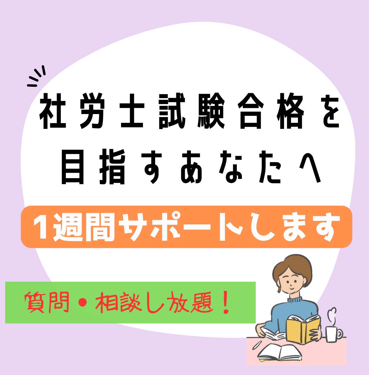 社労士試験合格を目指す方へ  1週間サポートします 社労士試験講座の講師１０年の実績！自身は１回の受験で合格！ イメージ1