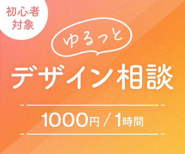 初心者向け！デザイン相談承ります 具体的道筋で、一人ひとりに合った上達方法を一緒に考えます！ イメージ1