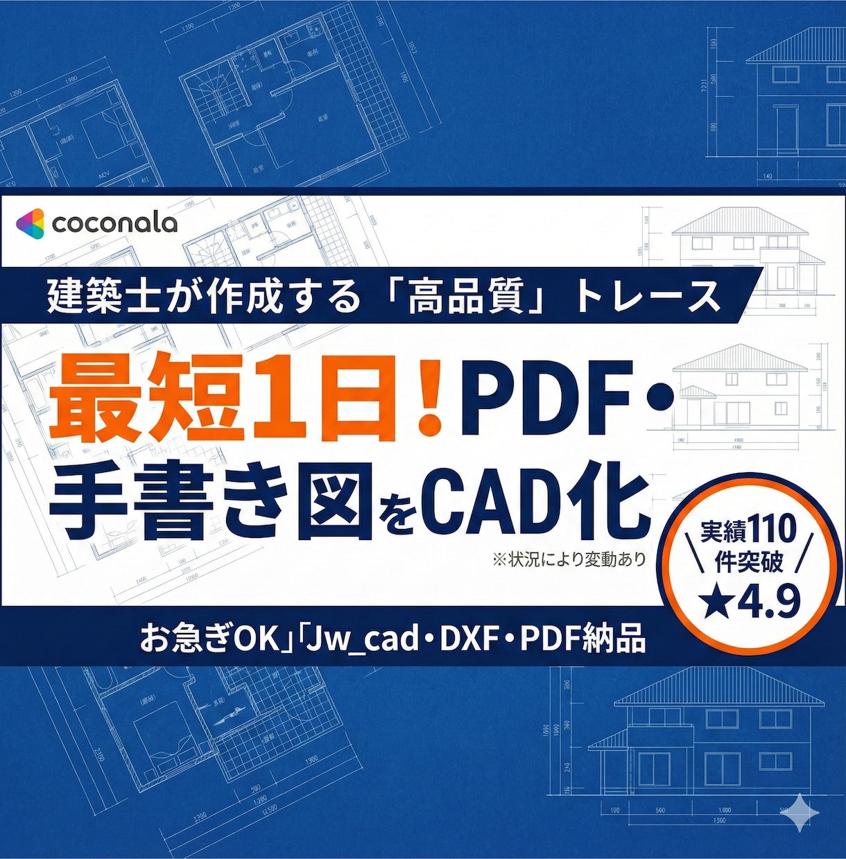 最短1日！建築士がPDF・JPEGをCAD化します マンション・戸建ての間取りトレース。JWW・DXF納品。 イメージ1
