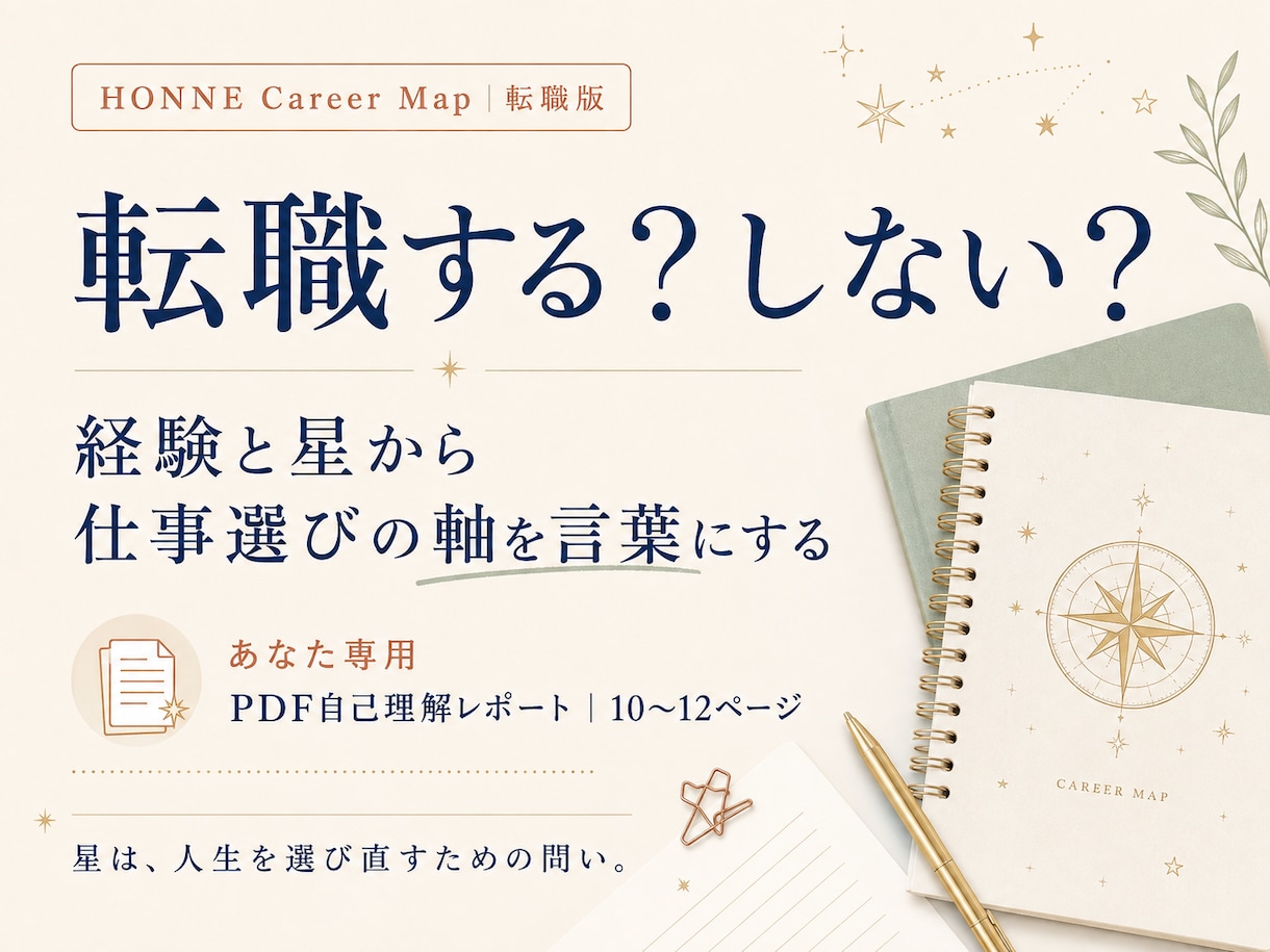 転職する？しない？｜仕事選びの軸を言語化します 経験と星から、残る理由・動く理由と仕事選びの基準を整理します イメージ1
