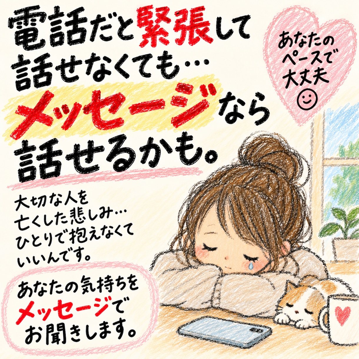大切な人を亡くした悲しみをメッセージでお聞きします 言葉にならない悲しみに、あなたのペースで寄り添います。 イメージ2