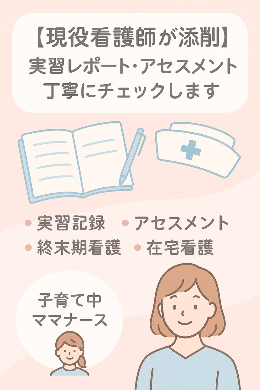 看護実習◇看護記録・アセスメント◇添削します 現役看護師が丁寧＆わかりやすく解説します！ イメージ1