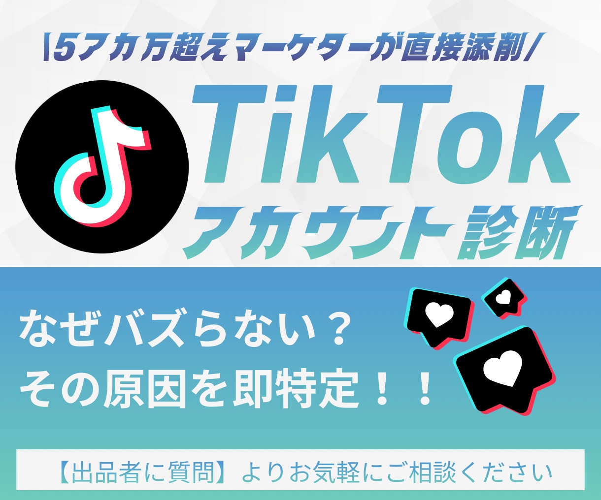 限定価格｜TikTokアカウント診断書作成します 5年の実践経験から、伸び悩みの原因を言語化します イメージ1