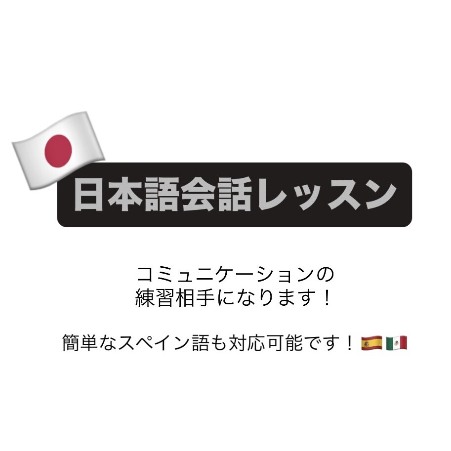 日本語を教えます 日本語ネイティブが会話の練習相手になります！ イメージ1