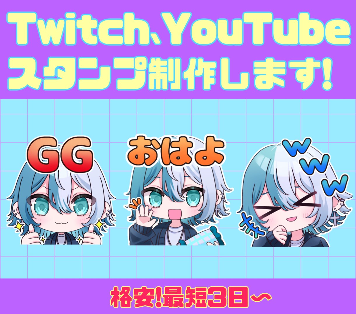 Twitchなどで使えるスタンプリ作成します 最短3日であなただけのイラスト作成しませんか？ イメージ1