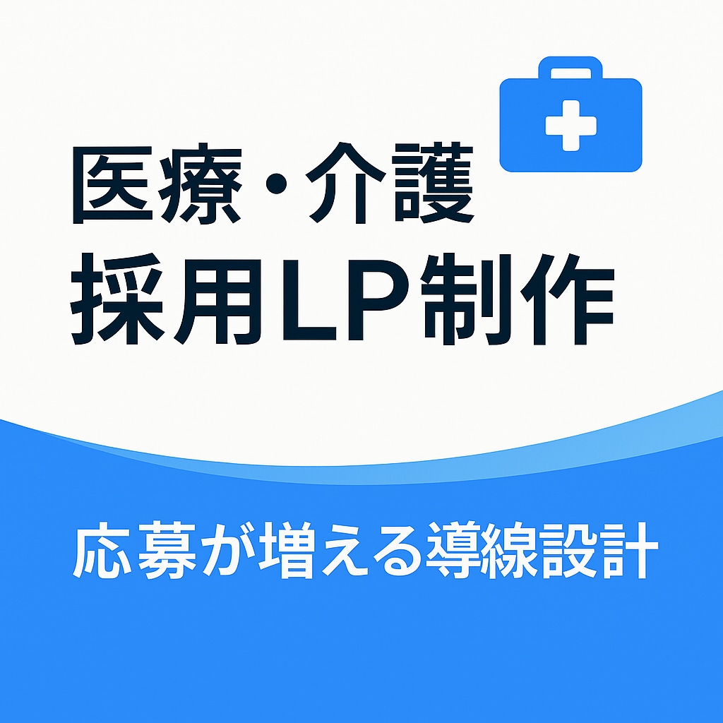 医療採用LP制作｜応募導線を強化します 応募が増える医療特化の採用LPを制作します！ イメージ1