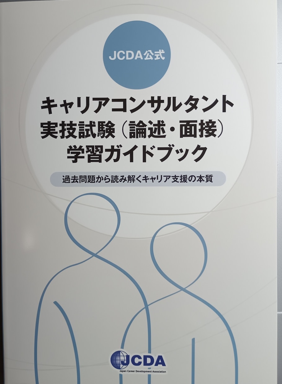 国家資格キャリアコンサルタントのロープレ実施します キャリコン実技（面接試験対策）不安を自信に変えます イメージ3