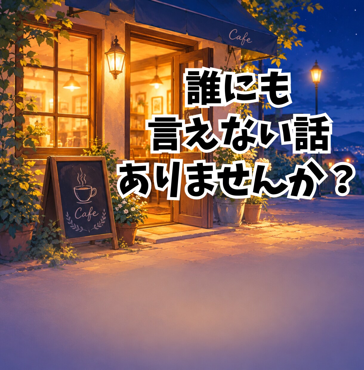 夜カフェで一杯。愚痴も幸せもゆっくり聴きます ひみつも雑談もOKの話し相手。1分から否定しません イメージ1