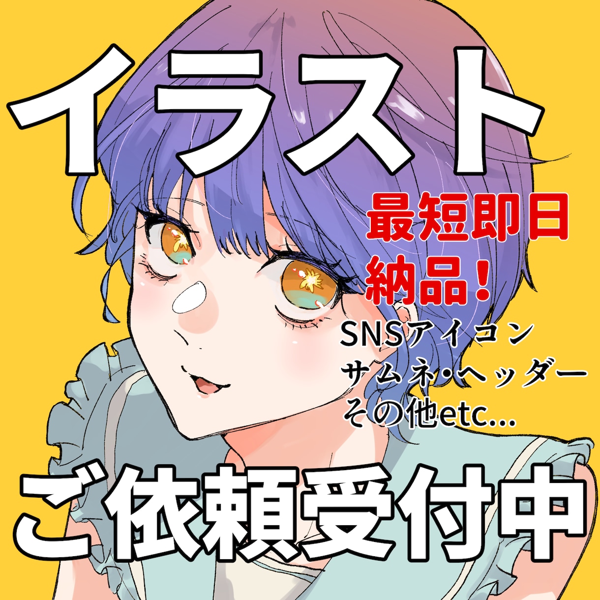 SNSアイコンやサムネなどのイラストを作成します イラスト描きます！何でもご相談ください！ イメージ1