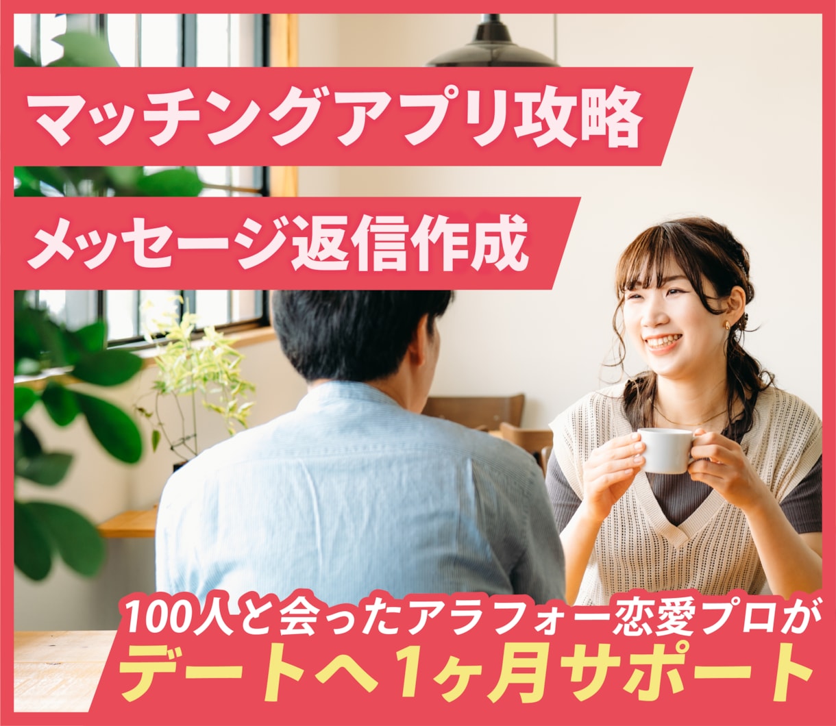 マッチングアプリ✨メッセージ返信を作成します 100人と会った恋愛プロがデートへ1か月攻略❤️婚活サポート イメージ1