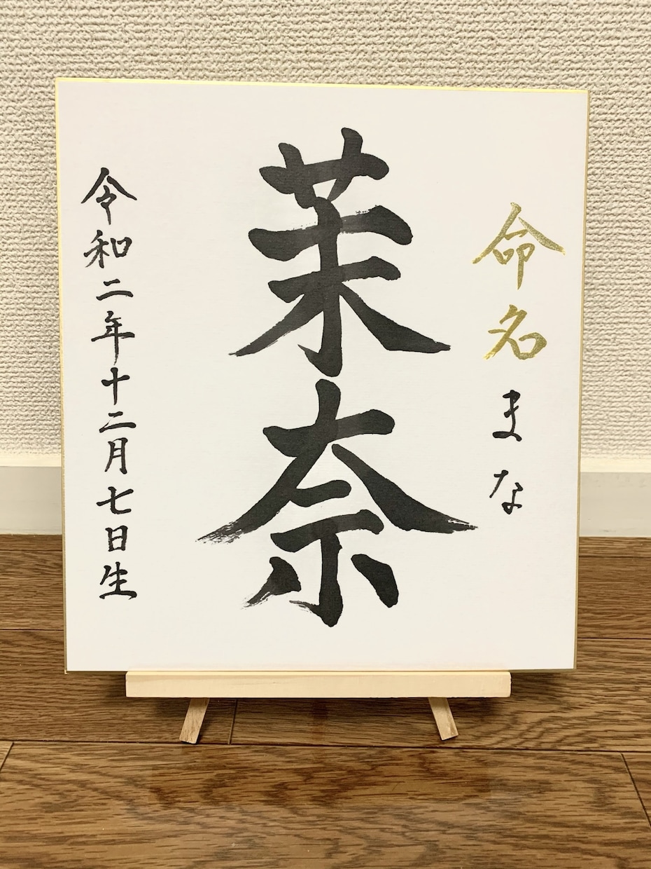 命名書をお書きします 色紙に命名書を筆文字でお書きします イメージ1