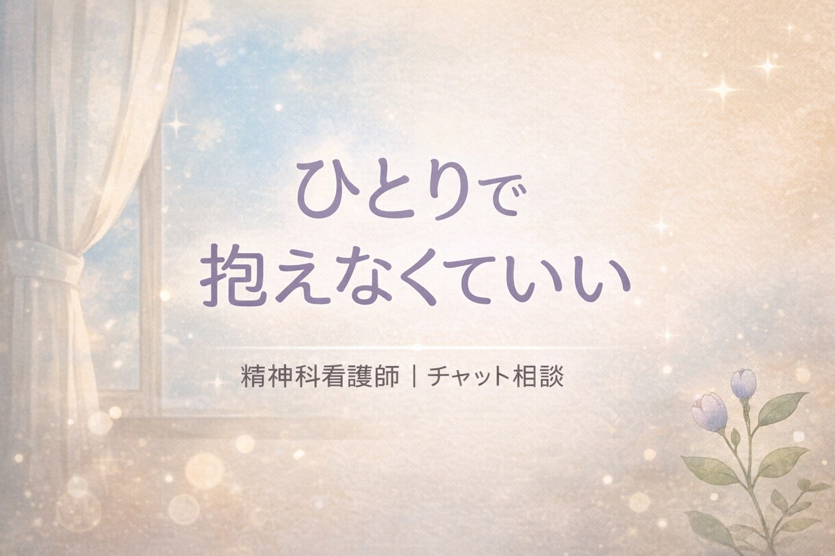 今抱えている不安や悩みを受け止めます 精神科看護師が心のモヤモヤを個々のペースに合わせお聞きします イメージ1