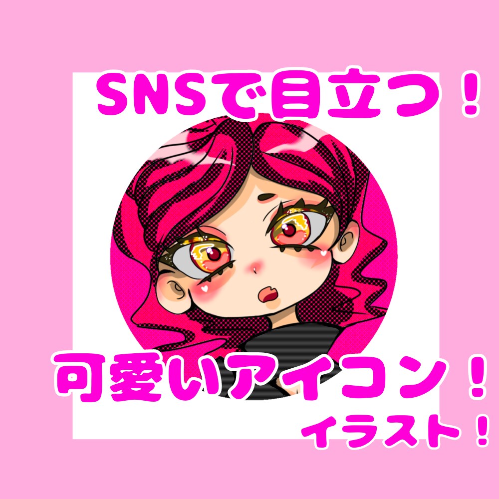 SNSで目立つ！派手カワアイコン描きます SNSで絶対に埋もれない、派手カワなアイコンを描きます！ イメージ1