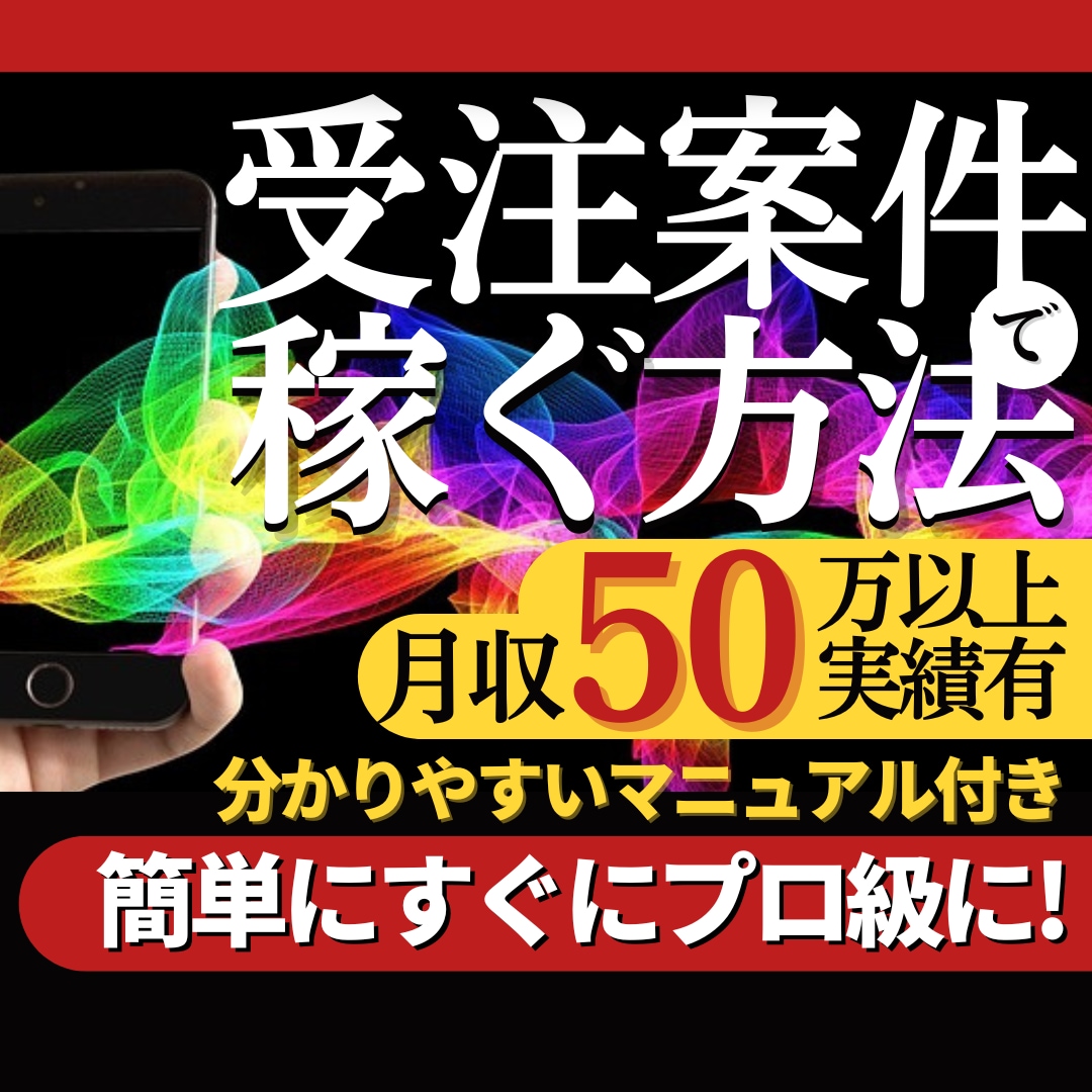 副収入50万超実績！少し勉強で出来る副業教えます プロによる指導オプション有！幅広い分野で活躍出来る受注型副業 イメージ1