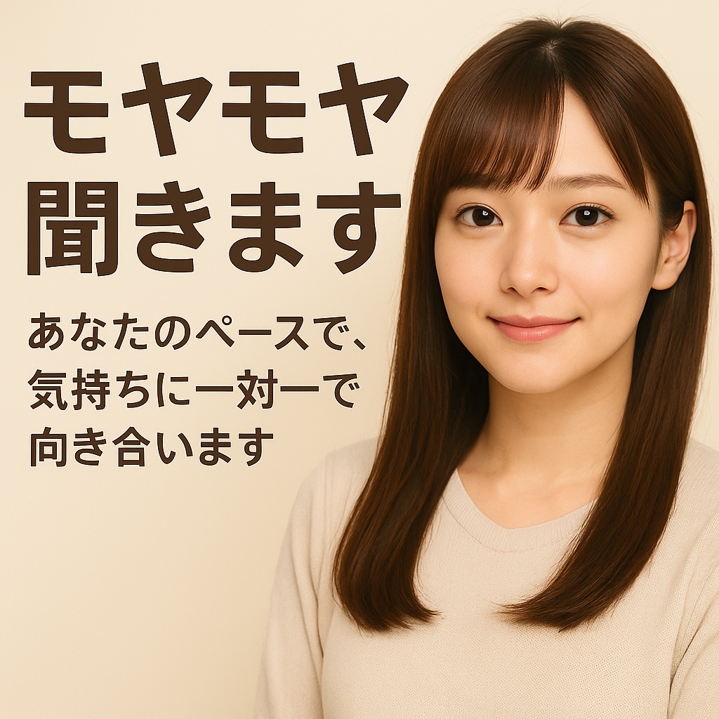 心のモヤモヤ聞きます｜弱音もそのまま受け止めます 優しく寄り添いながら、気持ちを丁寧に受け止めます イメージ1
