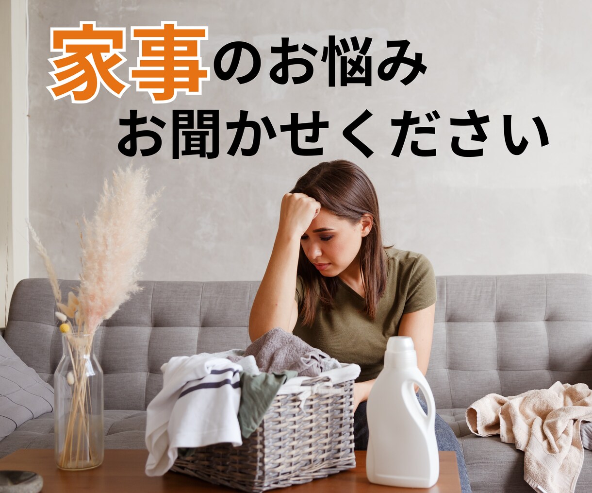 やりたくもない家事のお悩み聞きます 専業主夫をしている僕が家事の悩みを聞きます イメージ1