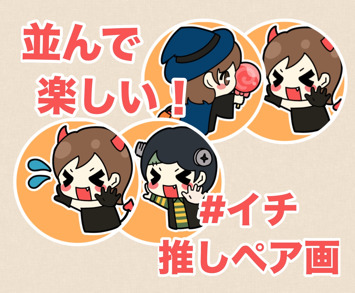 イチ推しペア画描きます お待たせしましたァ！5点1500円！5枠まで！ イメージ1