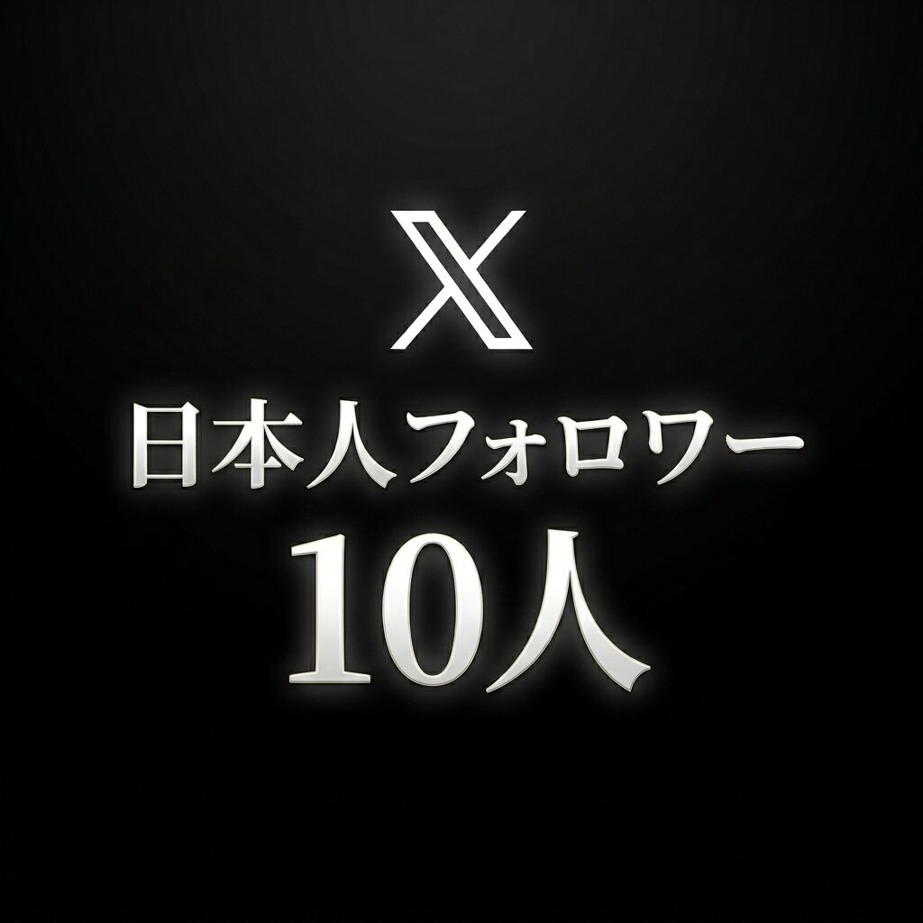 Xリアル日本人フォロワー+10人まで拡散します ⭐️格安⭐️日本人フォロワーを増やしたい方にオススメ！ イメージ1