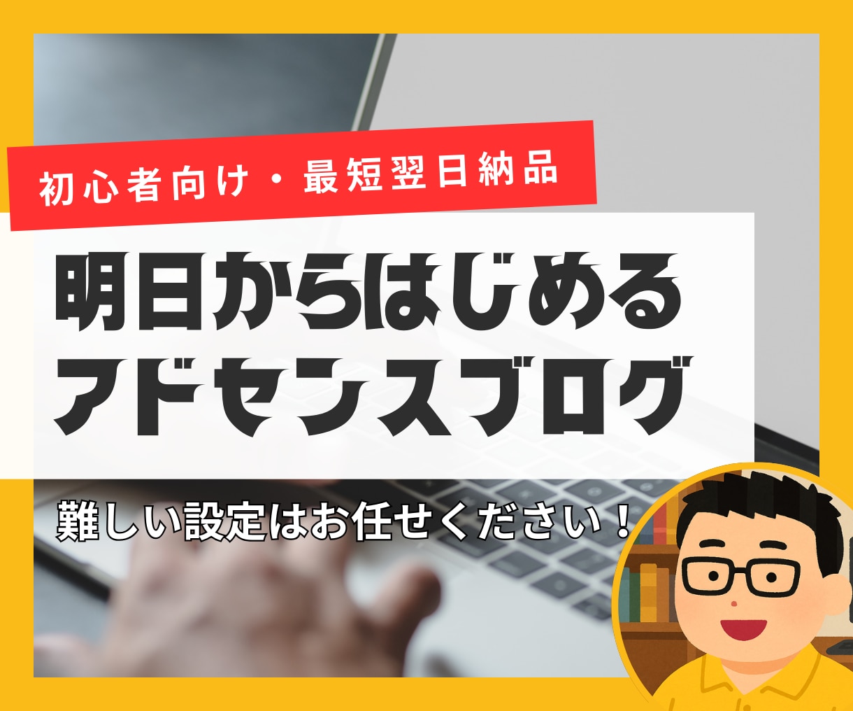 初心者向けアドセンス用ブログ初期設定代行します あなたは翌日から記事を書くだけ！難しい設定はお任せください イメージ1