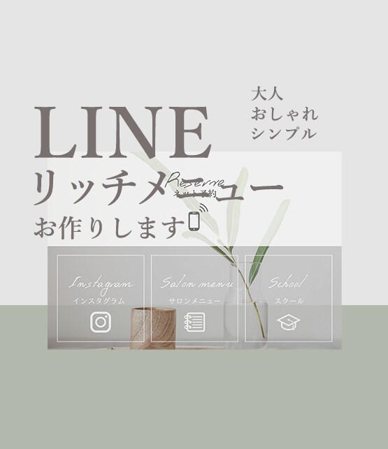 おしゃれ女子に刺さる！リッチメニュー作成します 妥協したくない！おしゃれ女子！インフルエンサーの方に！ イメージ1