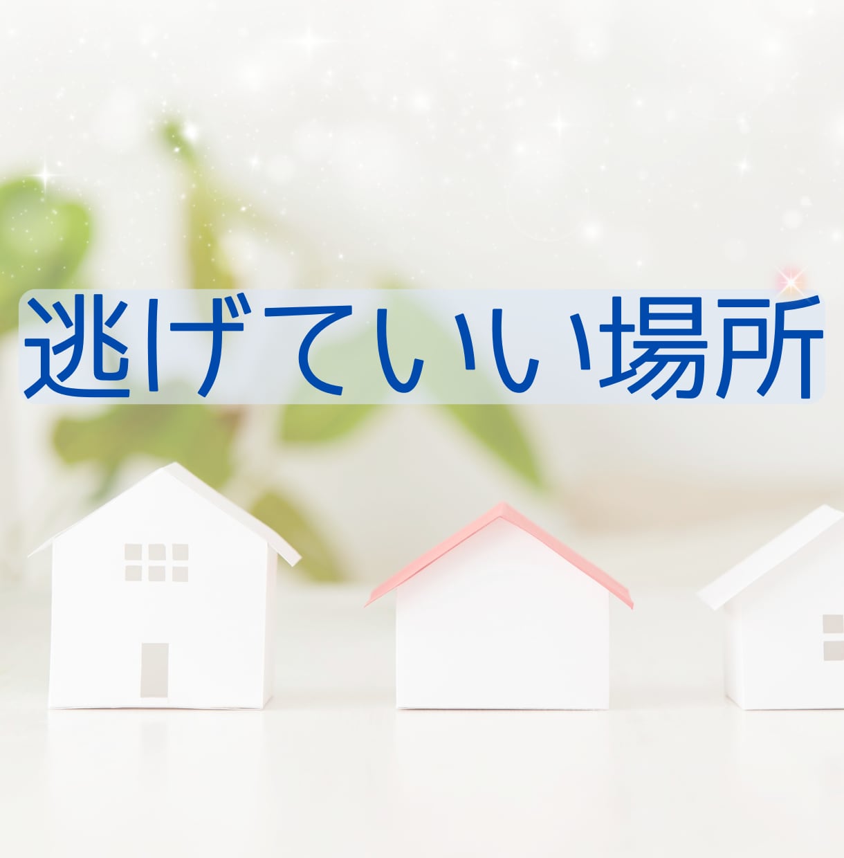 逃げ場がなくなる前に、あなたの話を聞きます ひとりで抱え続けなくて大丈夫✨ここで少し下ろしてみてください イメージ7