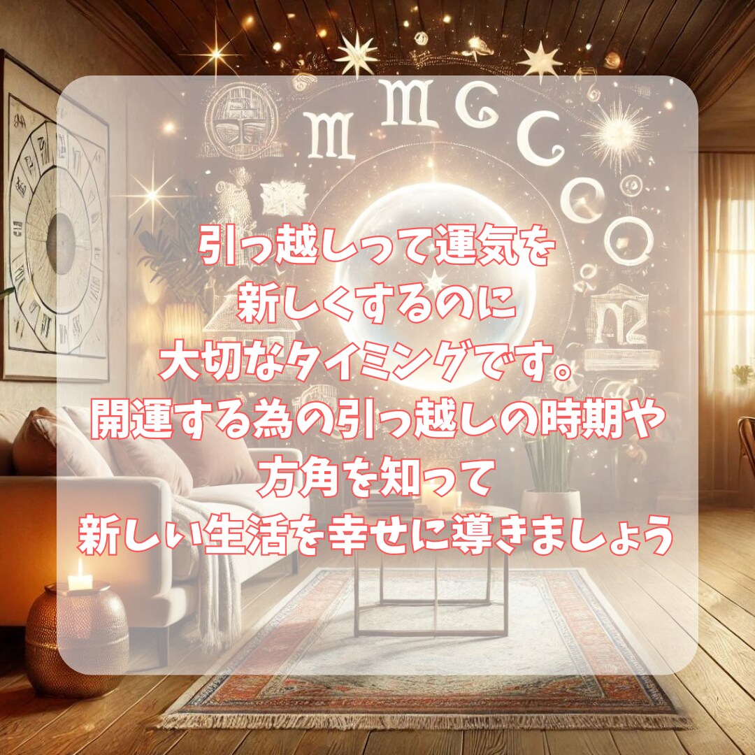 未来を切り拓く引っ越し占い★開運の方角を鑑定します 引っ越す時期・方角から家庭運まで、人生の転機を読み解きます イメージ8