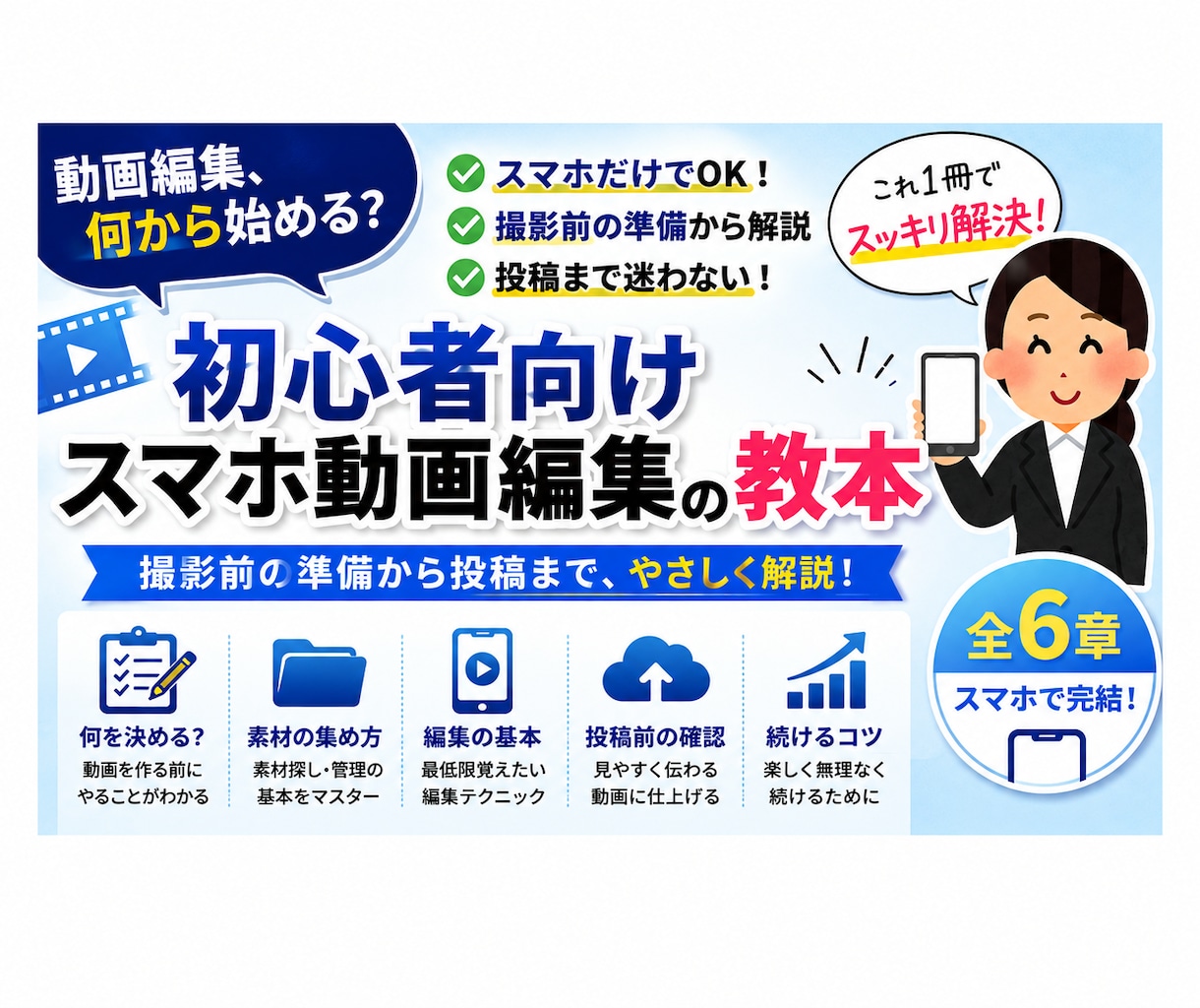 初心者向け！スマホ動画編集の教本をお届けします スマホ動画編集の始め方を一冊にまとめました。 イメージ1