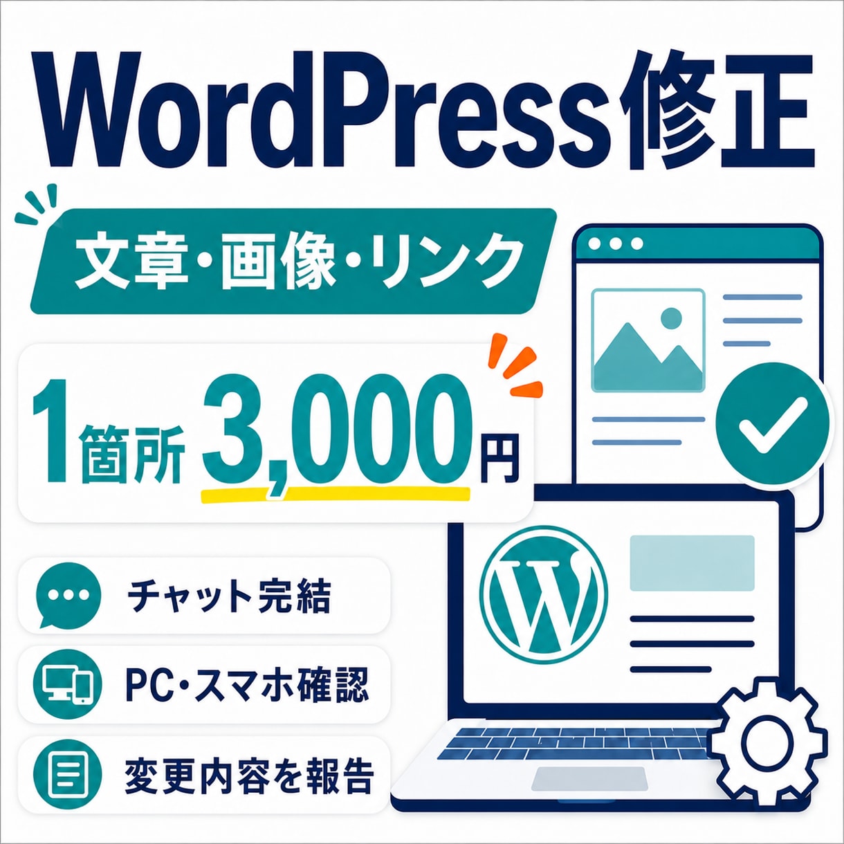WordPressの文章・画像・リンクを修正します 1箇所3,000円。文章・画像・リンクの差し替えに対応 イメージ1