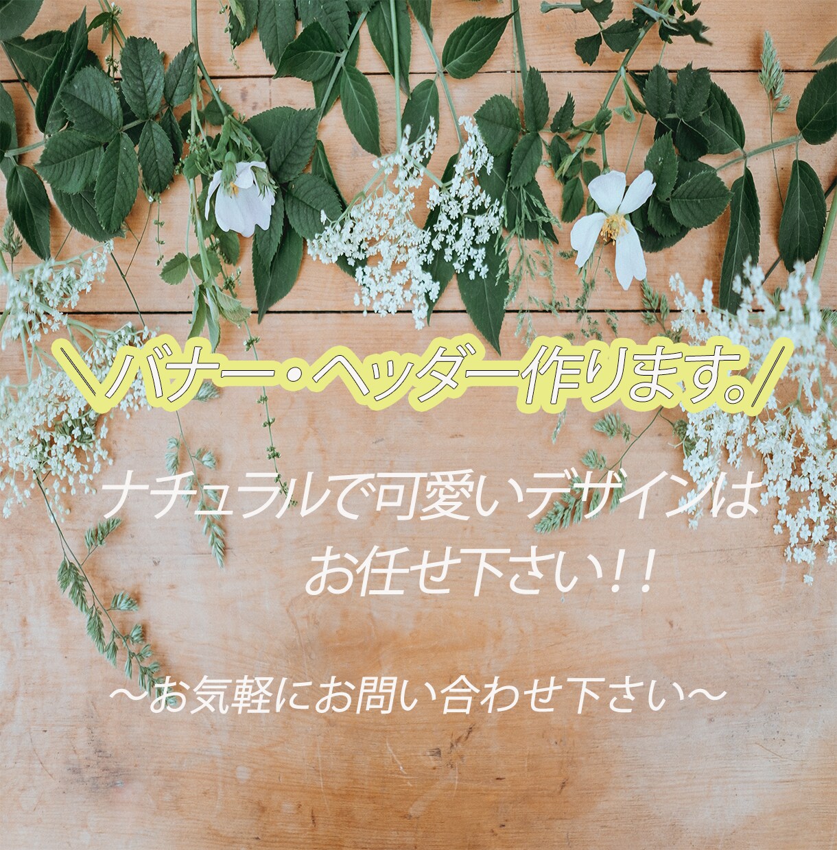 ナチュラルで可愛い！バナー・ヘッダー作成します 低コストで心を込めてお作りします！ イメージ1