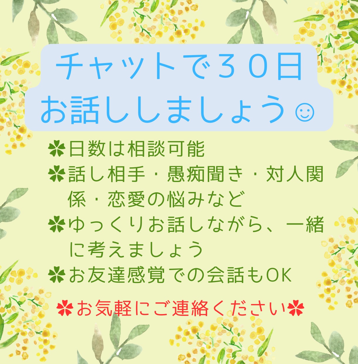 チャットで３０日間☆一緒に元気を探します ☺︎︎ゆっくり話しながら、心を軽くしませんか？ イメージ1