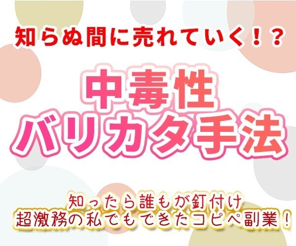 知らぬ間に売れていく！？中毒性バリカタ手法教えます 超激務の私でもできたコピペ副業！知ったら誰もが釘付けに イメージ1