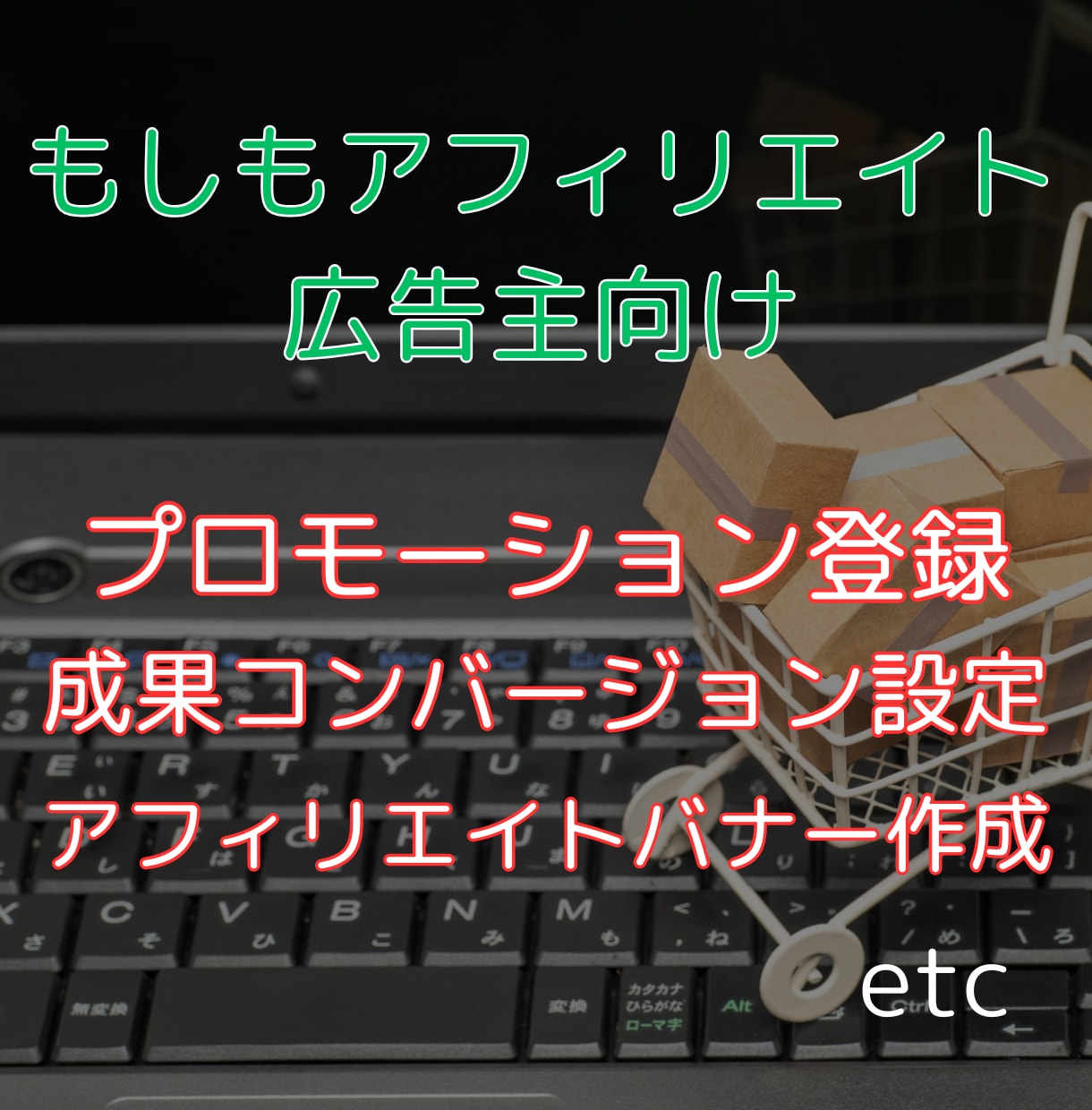 もしもアフィリエイト広告主向けサポートします プロモーション登録&成果報酬キックバック設定お任せください。 イメージ1