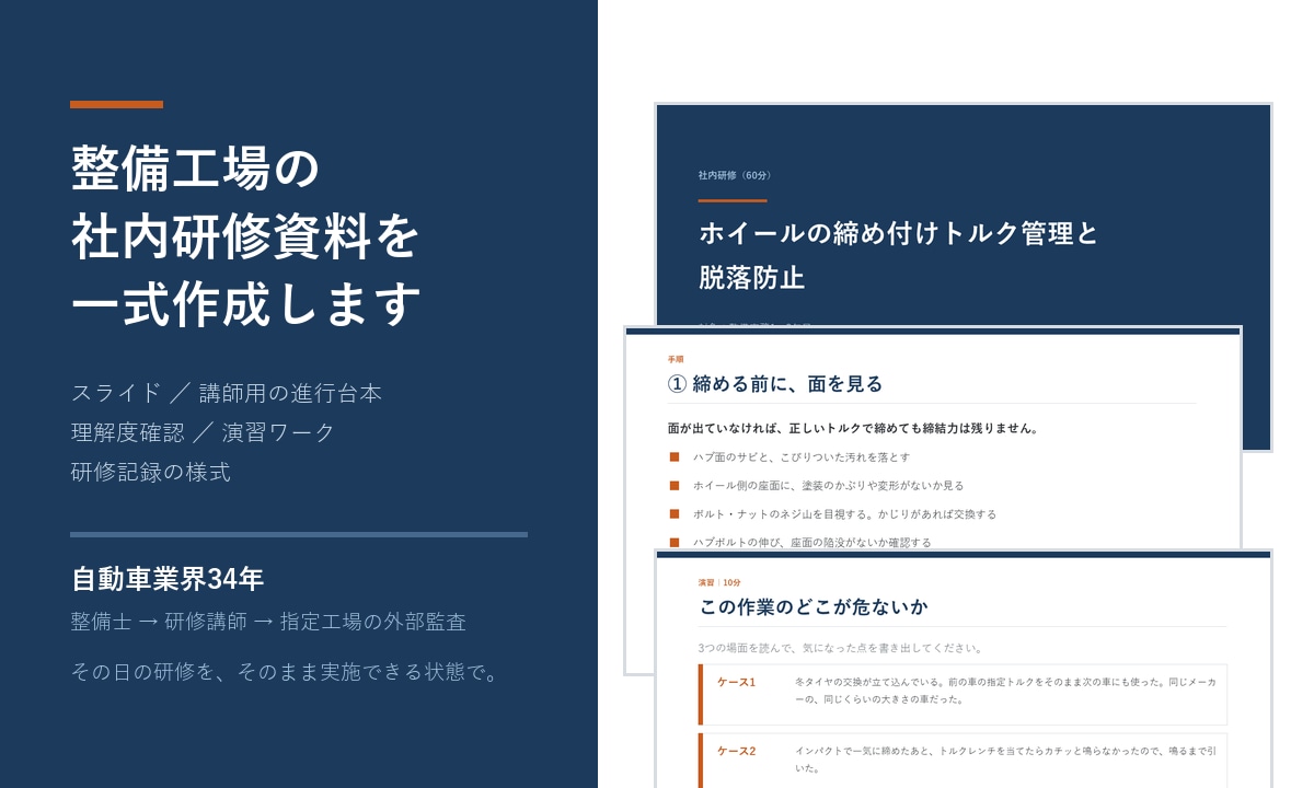 整備工場の社内研修資料を一式作成します 業界34年の整備士が設計。進行台本と理解度確認まで一式 イメージ1