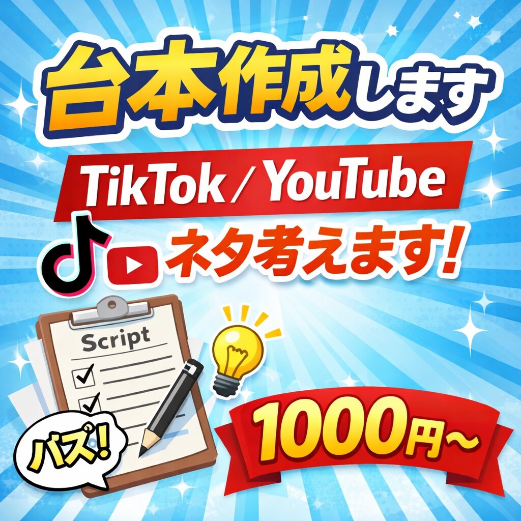 動画台本・ネタ作成します TikTok・YouTubeショートの台本作ります イメージ1