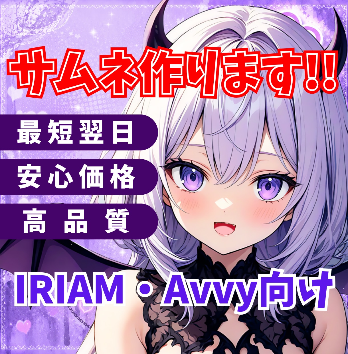 配信アプリで使える！目を引くサムネイル作ります IRIAMやAvvyで使える！目立つサムネイルをお届けします イメージ1