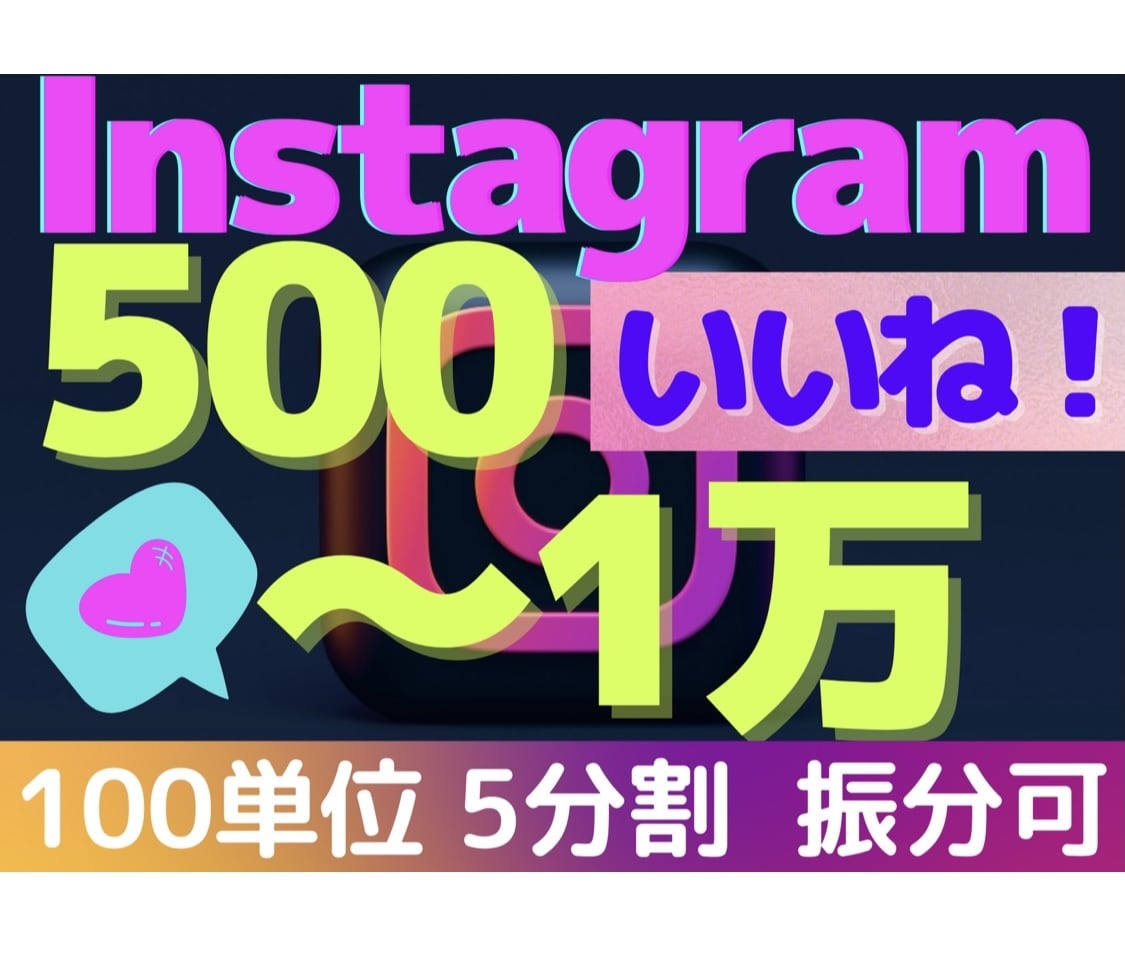インスタグラム【振分可】いいね！+500〜増します 100単位/振分可/500〜1万/いいね/Instagram イメージ1