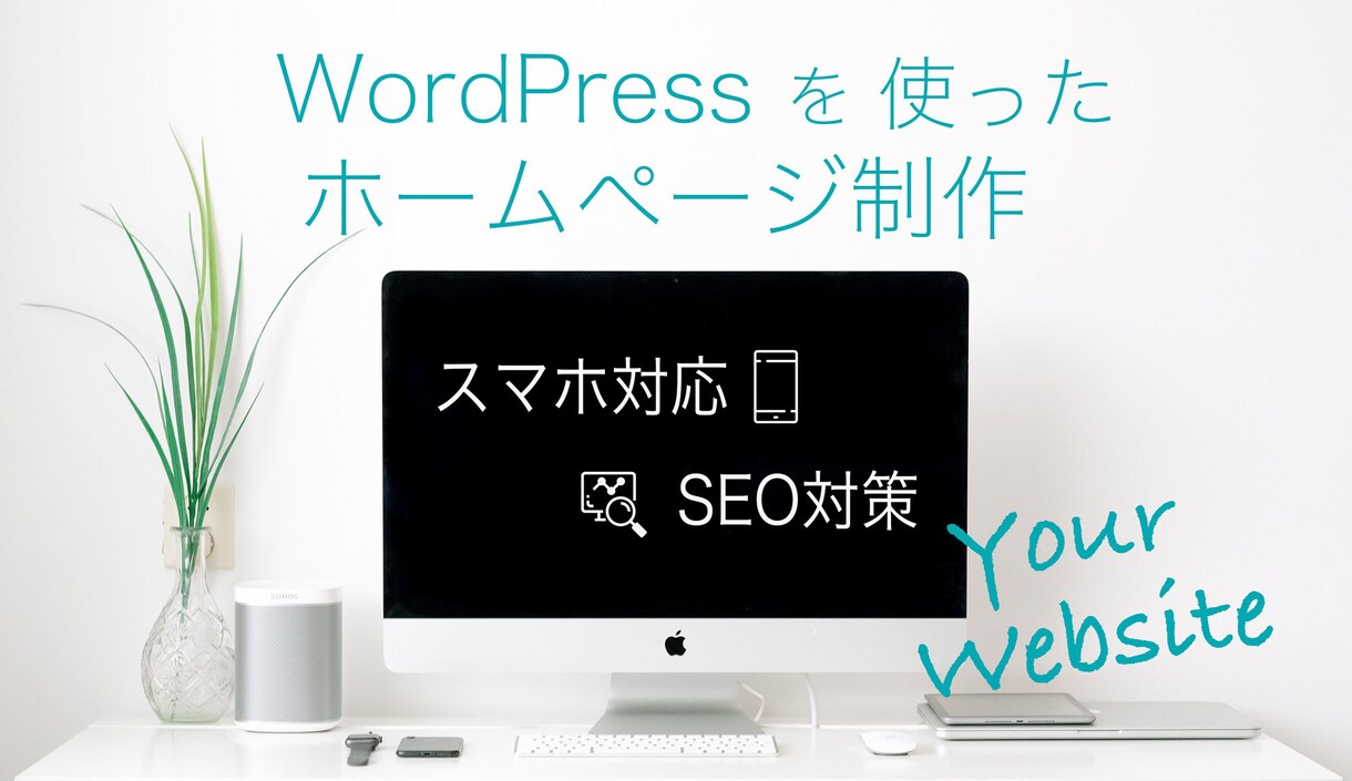 Wordpressホームページ制作します レスポンシブコーディング対応します イメージ1