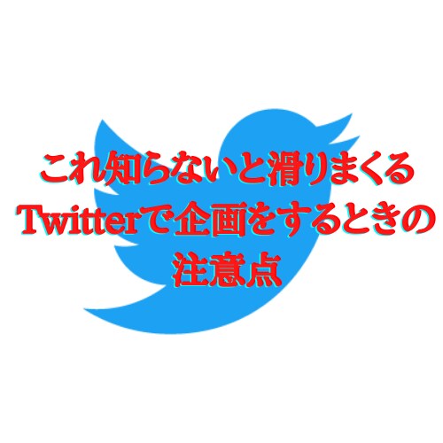これ知らないと滑りまくるツイッター企画術を教えます 月収100万超えの起業家さんから教わりました イメージ1