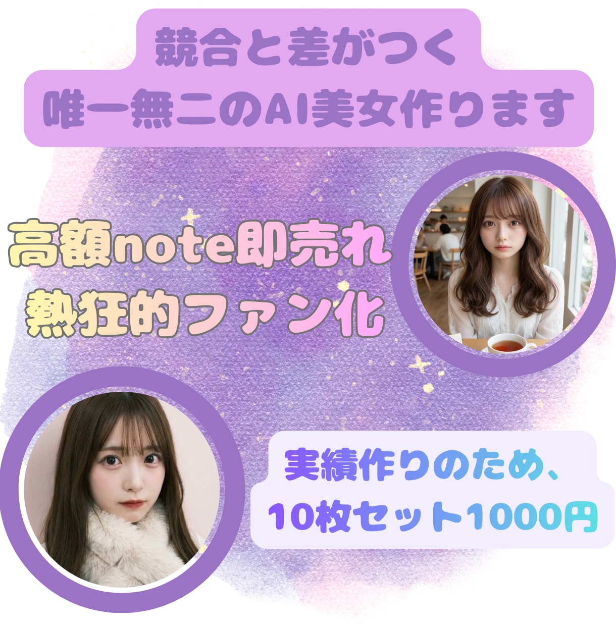 元夜職×ファン化で作る！唯一無二のAI美女作ります 他と差がつくAI美女15枚＋ファン化キャラ設定までフルコース イメージ1