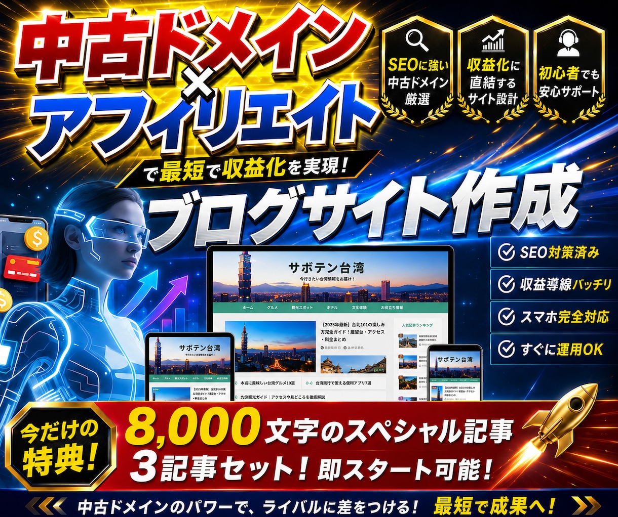 中古ドメイン×アフィリエイトサイト作成します 8,000文字のスペシャル記事3記事セット！即スタート可能！ イメージ1