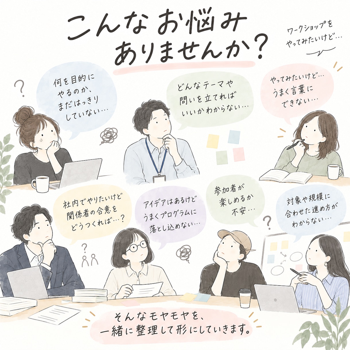 ワークショップの企画・設計をお手伝いします 企業での実践経験を活かし、対話が生まれる場を設計します イメージ2