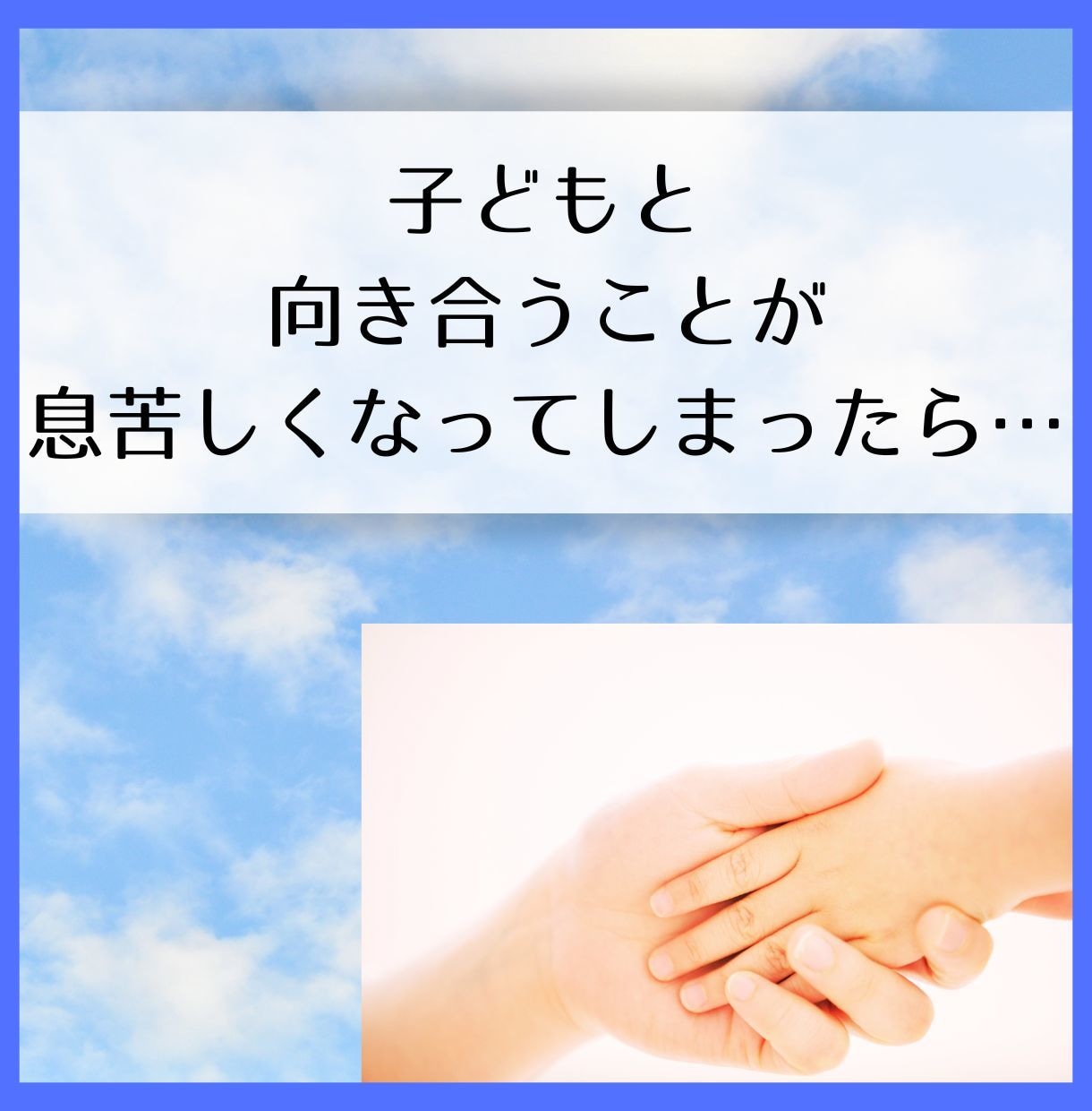 子育ての悩み、話しにくい愚痴お聴きします 子供の発達、教育、ワンオペ育児、育児疲れ、お気軽にお話下さい イメージ1