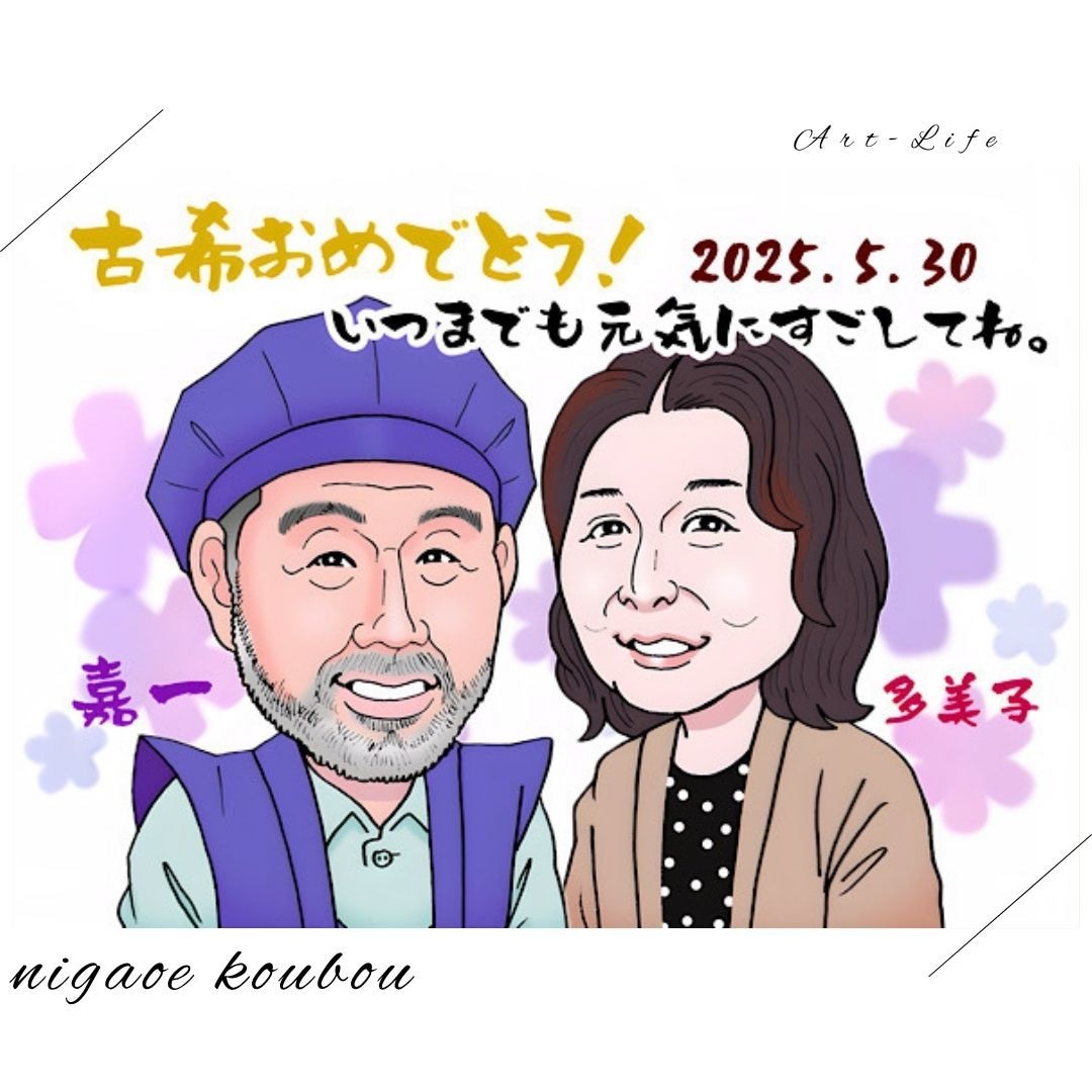 還暦 古希 米寿のプレゼントに似顔絵を制作します 制作実績1万枚超えのプロが描くそっくりで可愛い似顔絵 イメージ1