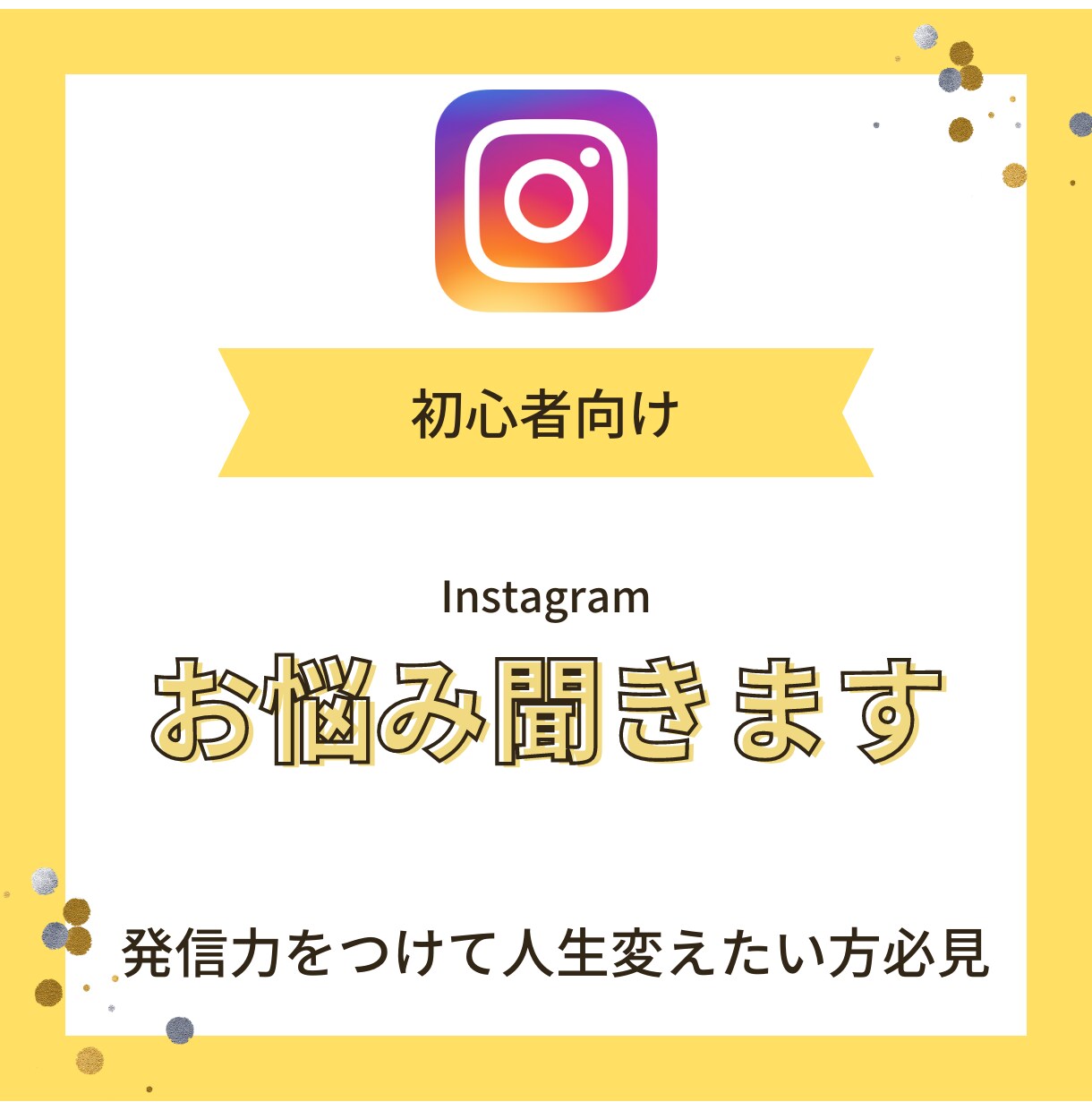 フォロワー３桁で集客した私がインスタの悩み聞きます インスタ発信を通し人生変えたい方をサポート イメージ1