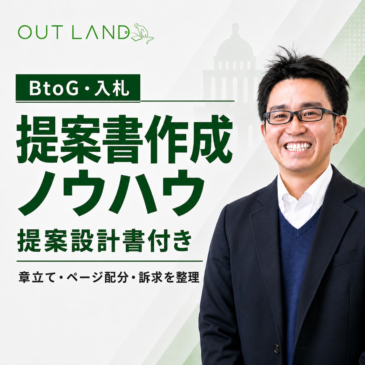 BtoG入札提案書の作成ノウハウを教えます 具体案件に合わせて構成づくりを伴走サポート イメージ1
