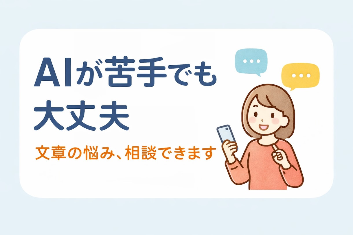 AIが苦手な方の文章の悩みを一緒に解決します やさしく、読みやすい文章を考えます。 イメージ1