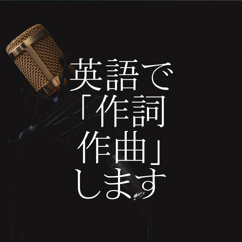 タイトルを教えてもらえれば英語で作曲・作詞します 英語で作曲・作詞を最速でします。　商用利用もOKです。 イメージ1